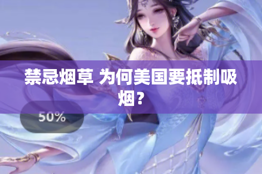 禁忌烟草 为何美国要抵制吸烟？
