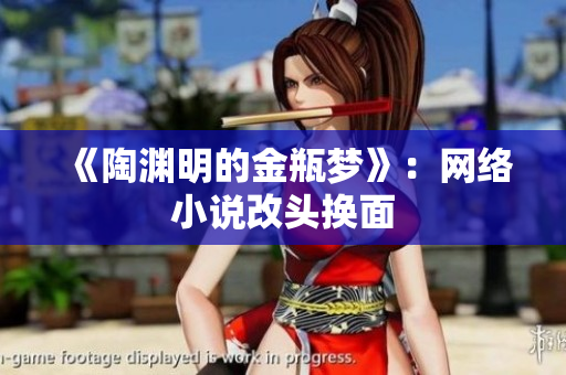 《陶渊明的金瓶梦》：网络小说改头换面