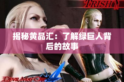 揭秘黄品汇：了解绿巨人背后的故事