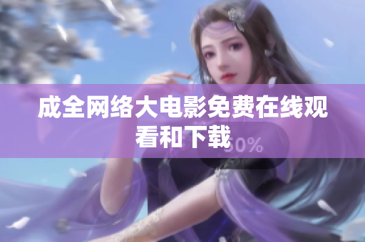 成全网络大电影免费在线观看和下载