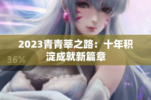 2023青青莘之路：十年积淀成就新篇章