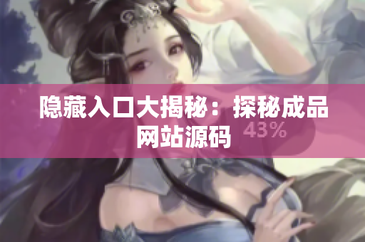 隐藏入口大揭秘：探秘成品网站源码