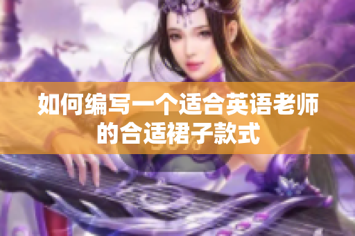 如何编写一个适合英语老师的合适裙子款式