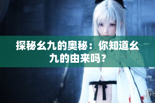 探秘幺九的奥秘：你知道幺九的由来吗？