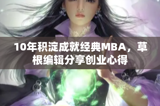 10年积淀成就经典MBA，草根编辑分享创业心得