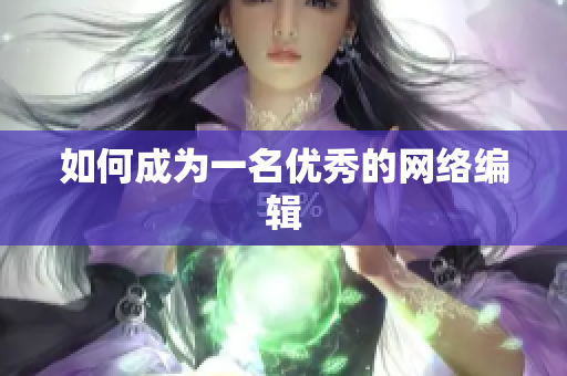 如何成为一名优秀的网络编辑