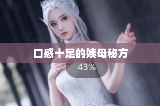 口感十足的姨母秘方