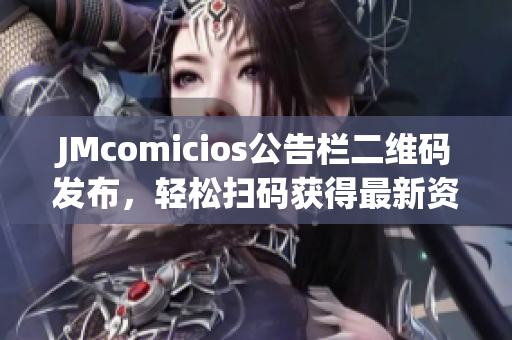 JMcomicios公告栏二维码发布，轻松扫码获得最新资讯