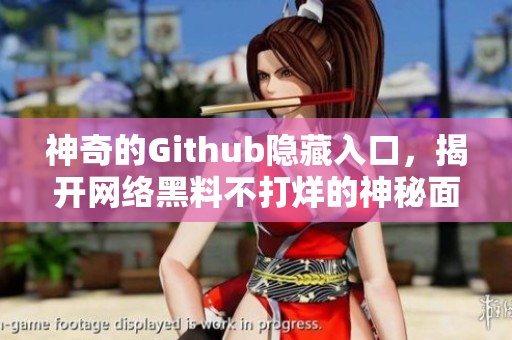 神奇的Github隐藏入口，揭开网络黑料不打烊的神秘面纱