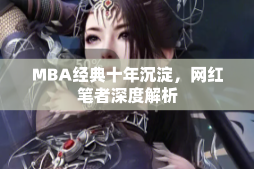 MBA经典十年沉淀，网红笔者深度解析