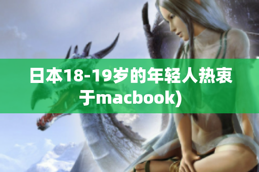 日本18-19岁的年轻人热衷于macbook)