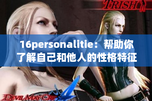 16personalitie：帮助你了解自己和他人的性格特征