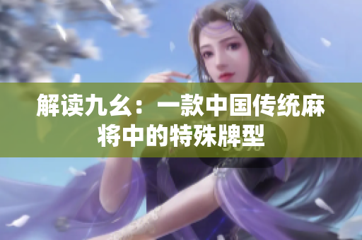 解读九幺：一款中国传统麻将中的特殊牌型