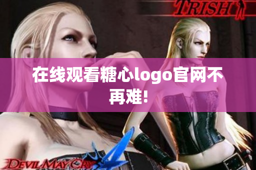 在线观看糖心logo官网不再难!