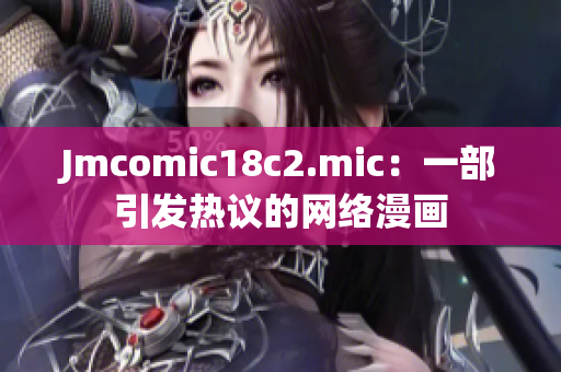 Jmcomic18c2.mic：一部引发热议的网络漫画