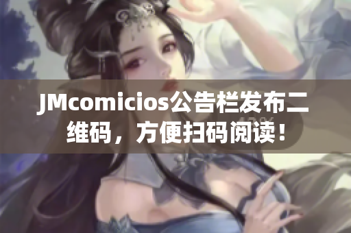 JMcomicios公告栏发布二维码，方便扫码阅读！