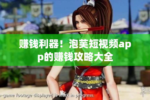 赚钱利器！泡芙短视频app的赚钱攻略大全