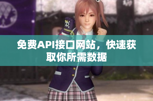 免费API接口网站，快速获取你所需数据