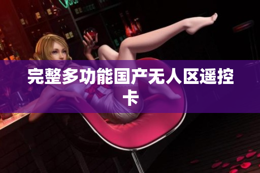 完整多功能国产无人区遥控卡