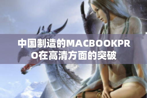 中国制造的MACBOOKPRO在高清方面的突破