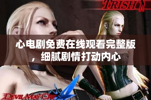 心电剧免费在线观看完整版，细腻剧情打动内心