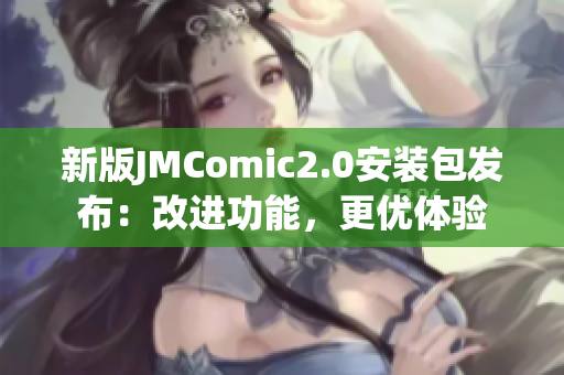 新版JMComic2.0安装包发布：改进功能，更优体验
