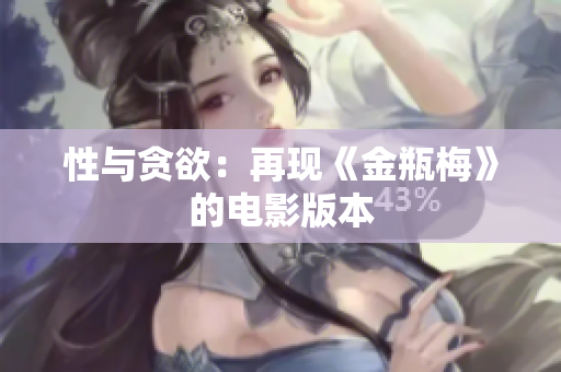 性与贪欲：再现《金瓶梅》的电影版本