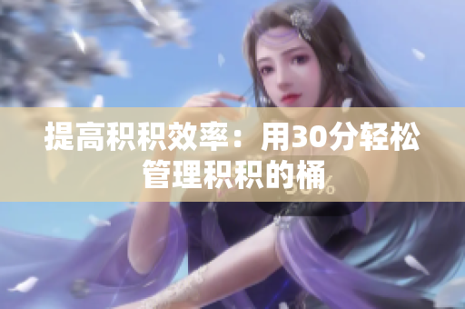 提高积积效率：用30分轻松管理积积的桶