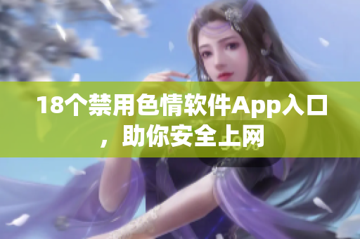18个禁用色情软件App入口，助你安全上网