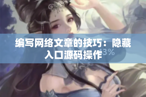 编写网络文章的技巧：隐藏入口源码操作