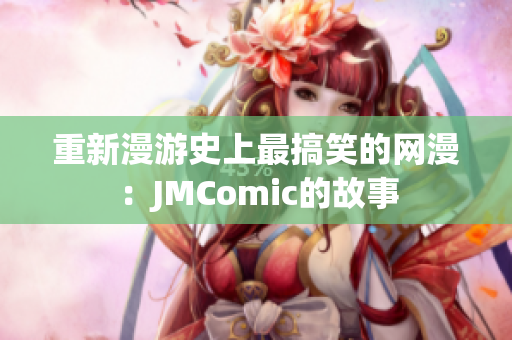 重新漫游史上最搞笑的网漫：JMComic的故事