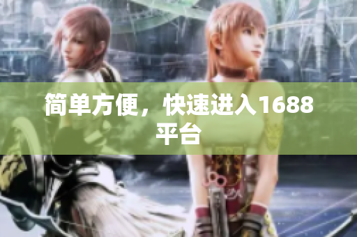 简单方便，快速进入1688平台