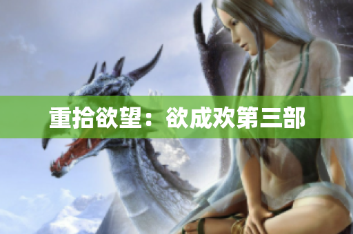 重拾欲望：欲成欢第三部