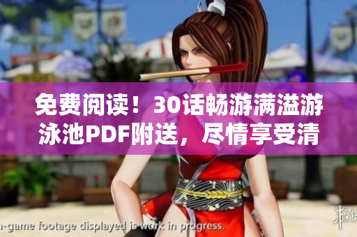 免费阅读！30话畅游满溢游泳池PDF附送，尽情享受清凉夏日