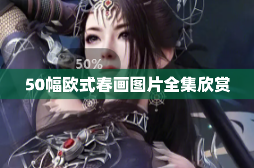 50幅欧式春画图片全集欣赏