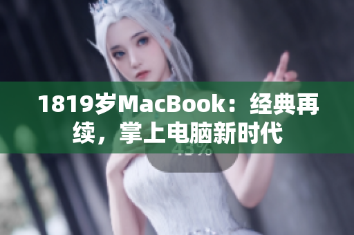 1819岁MacBook：经典再续，掌上电脑新时代