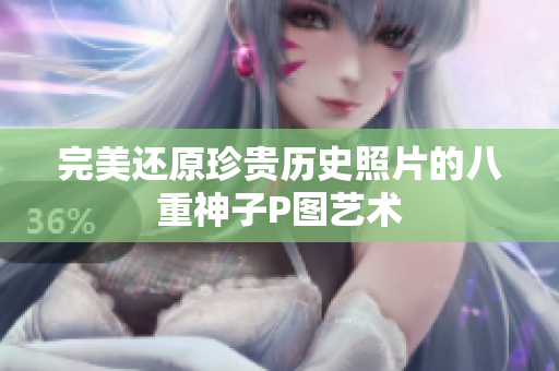 完美还原珍贵历史照片的八重神子P图艺术