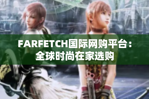 FARFETCH国际网购平台：全球时尚在家选购