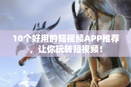 10个好用的短视频APP推荐，让你玩转短视频！