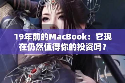 19年前的MacBook：它现在仍然值得你的投资吗？