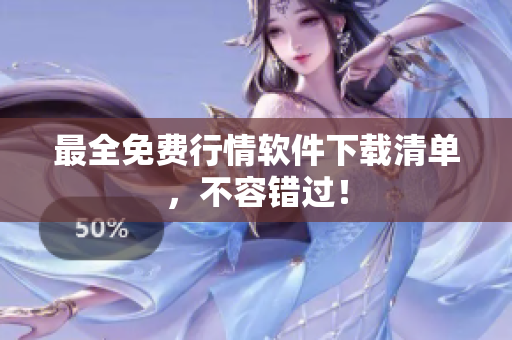 最全免费行情软件下载清单，不容错过！