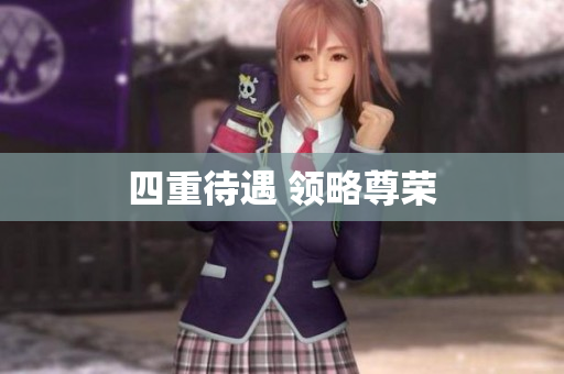 四重待遇 领略尊荣