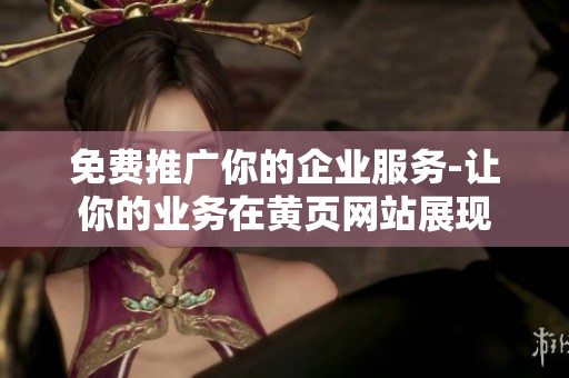 免费推广你的企业服务-让你的业务在黄页网站展现