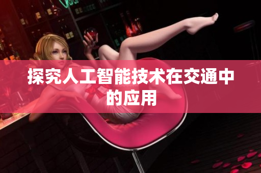 探究人工智能技术在交通中的应用