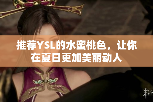 推荐YSL的水蜜桃色，让你在夏日更加美丽动人