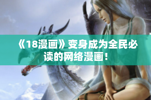 《18漫画》变身成为全民必读的网络漫画！