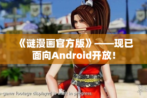《谜漫画官方版》——现已面向Android开放！