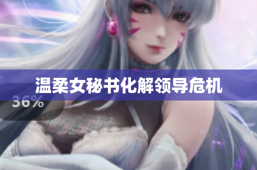 温柔女秘书化解领导危机