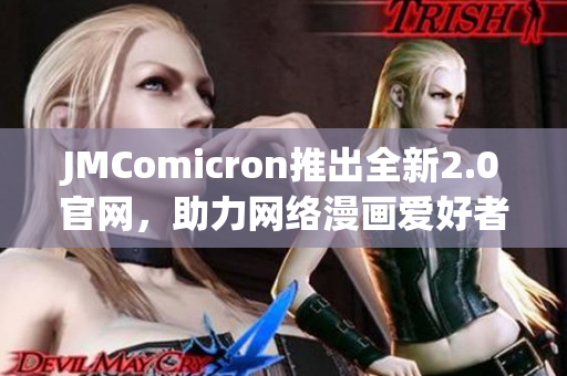 JMComicron推出全新2.0官网，助力网络漫画爱好者