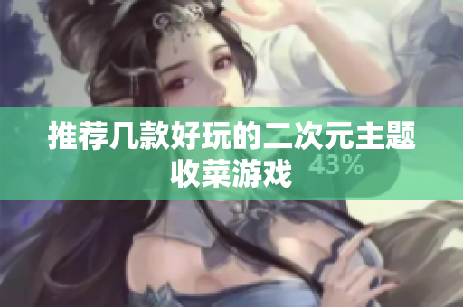 推荐几款好玩的二次元主题收菜游戏